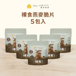 【蕎拉燕麥】裸食燕麥脆片5包入(巧克力)