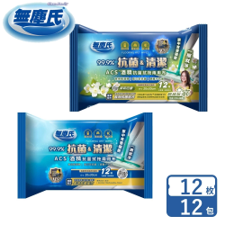 【無塵氏】ACS酒精抗菌拭拖兩用布(原味/茉莉花香) 12枚*12包-箱購