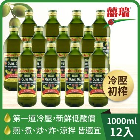 【囍瑞】冷壓初榨特級 100% 純橄欖油(1000ml)/瓶*12瓶