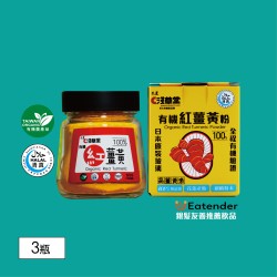 【淺草堂】有機紅薑黃粉(日本玻璃瓶)*3入組