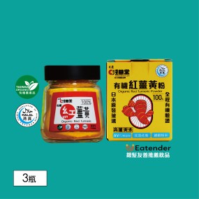 【淺草堂】有機紅薑黃粉(日本玻璃瓶)*3入組