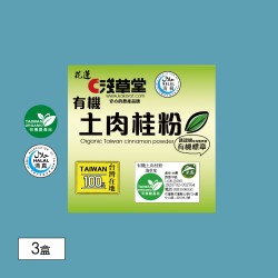 【淺草堂】有機土肉桂粉(易開瓶)*3入組