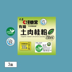 【淺草堂】有機土肉桂粉(易開瓶)*3入組