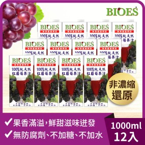 【囍瑞】純天然 100% 葡萄汁原汁(1000ml)/瓶*12入
