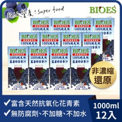 【囍瑞】純天然 100% 藍莓汁綜合原汁 (1000ml)*12入