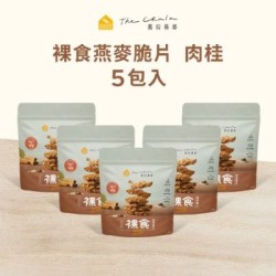 【蕎拉燕麥】裸食燕麥脆片5包入(肉桂)