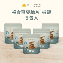 【蕎拉燕麥】裸食燕麥脆片5包入(椒鹽)