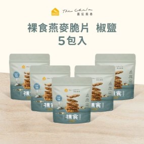 【蕎拉燕麥】裸食燕麥脆片5包入(椒鹽)