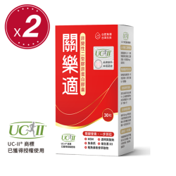 【台肥集團‧台海生技】 關樂適-非變性二型膠原蛋白膠囊 (30粒/盒) x 2盒組