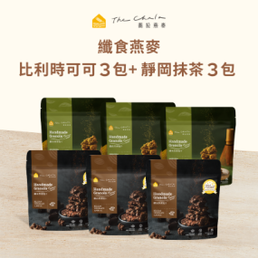 【蕎拉燕麥】纖食燕麥脆片6包入(比利時可可*3+靜岡抹茶*3)