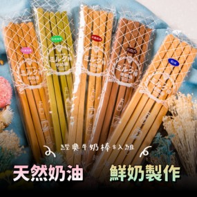 【純新烘焙】經典牛奶棒 (35cm) 8包入(隨機口味)