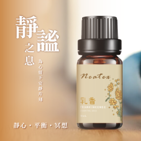 【NEATEX】乳香 ・ 靜謐之息 10ML