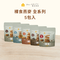 【蕎拉燕麥】裸食燕麥脆片5包入(全系列)