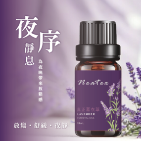 【NEATEX】薰衣草・ 夜序靜息 10ML