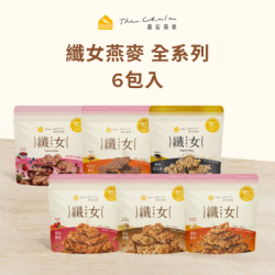 【蕎拉燕麥】纖女燕麥脆片6包入 (全系列)