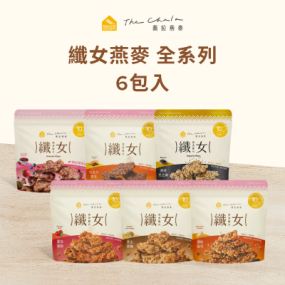 【蕎拉燕麥】纖女燕麥脆片6包入 (全系列)
