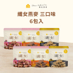 【蕎拉燕麥】纖女燕麥脆片6包入 (巧克力麥芽、芝麻、​莓果)