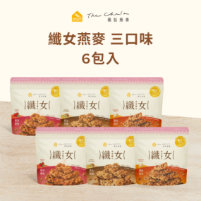 【蕎拉燕麥】纖女燕麥脆片6包入 (蕃茄羅勒、黃金蔗糖、濃郁起司)