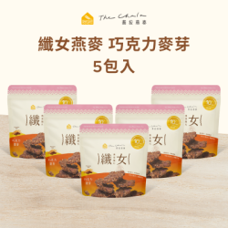 【蕎拉燕麥】纖女燕麥脆片5包入 (巧克力麥芽)