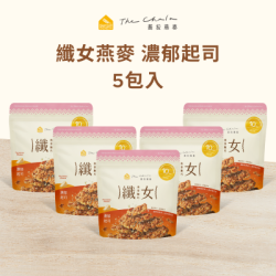 【蕎拉燕麥】纖女燕麥脆片5包入 (濃郁起司)