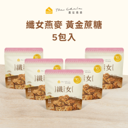 【蕎拉燕麥】纖女燕麥脆片5包入 (黃金蔗糖)