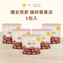 【蕎拉燕麥】纖女燕麥脆片5包入 (繽紛莓果派)