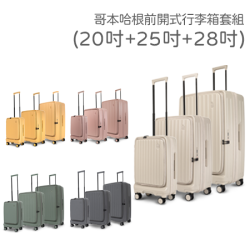 【Acer】哥本哈根前開式行李箱套組 20吋+25吋+28吋 贈Acer 旅行收納袋兩件組