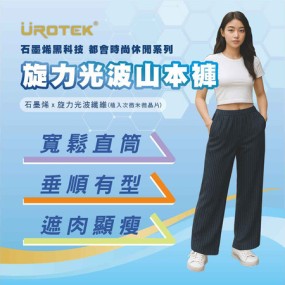 【UROTEK】 石墨烯旋力光波山本褲