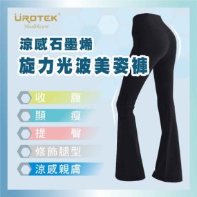 【UROTEK】 石墨烯旋力光波美姿褲（收腹修腿神器 靴型喇叭褲)
