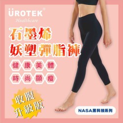 【UROTEK】 妖塑彈脂褲(新塑形收腹版)(1入/盒裝)