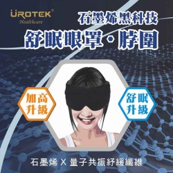 【UROTEK】 石墨烯Alpha波舒眠眼罩/脖圍(1入/袋裝)