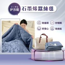 【UROTEK】日本授權<伊莎璐>石墨烯蠶絲毯（附燈心絨質感收納提袋）(1入/袋裝)