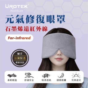 【UROTEK】石墨烯元氣修復眼罩(1入/袋裝)