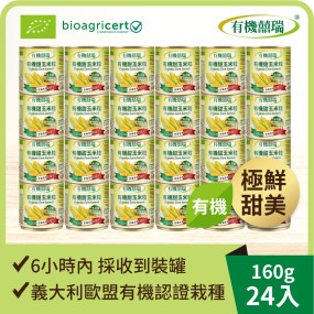 【囍瑞】義大利有機甜玉米粒(160g*24罐)