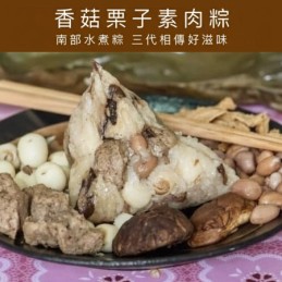 【梅子素粽】嘉義南部水煮粽-香菇栗子素肉粽（素）12顆入
