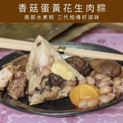 【梅子素粽】嘉義南部水煮粽-香菇蛋黃花生肉粽（葷）12顆入