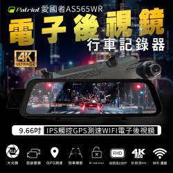 【愛國者】AS565WR 9.66吋IPS觸控GPS測速WIFI電子後視鏡 (內附32G記憶卡)(不含安裝)