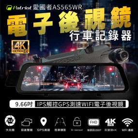 【愛國者】AS565WR 9.66吋IPS觸控GPS測速WIFI電子後視鏡 (內附32G記憶卡)(不含安裝)