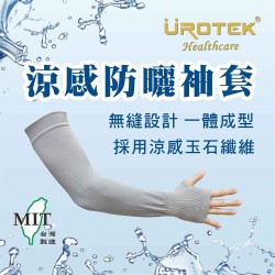【UROTEK】涼感防曬袖套－2組 （1雙/組，共2雙）