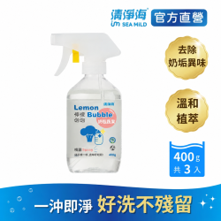 【清淨海】檸檬泡泡奶瓶蔬果清潔噴霧 400g 3罐入