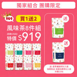 【午茶夫人】❤️超值獨家團購組(買1組送2包)