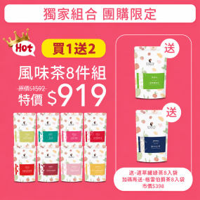 【午茶夫人】❤️超值獨家團購組(買1組送2包)