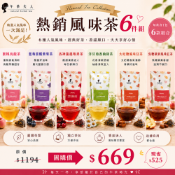 【午茶夫人】熱銷風味茶6件組（6款各1袋）