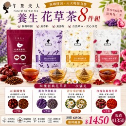 【午茶夫人】無咖啡因養生花草茶8件組（4款各2袋）