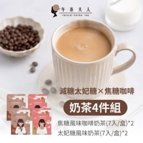 【午茶夫人】 減糖太妃糖×焦糖咖啡奶茶4件組