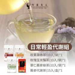 【午茶夫人】 日常輕盈代謝組