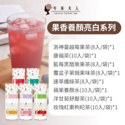 【午茶夫人】 果香養顏亮白系列