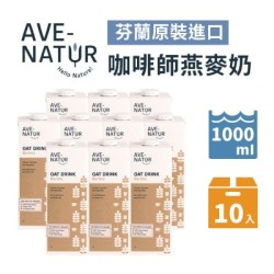 【蕎拉燕麥】Ave-Natur 咖啡師燕麥奶1L  10入