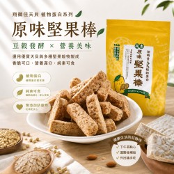 【翔鶴佳】天貝堅果棒(原味)150g*3包入
