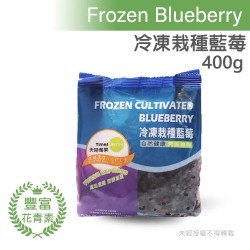 【團購商品】美國冷凍栽種藍莓 400g/包 10包入